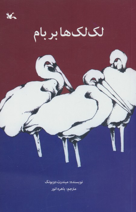 پایانه - لک لک ها بر بام