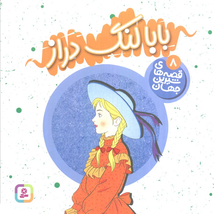 پایانه - بابا لنگ دراز