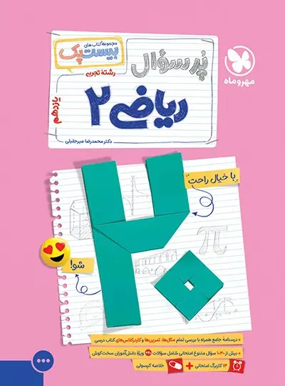 پایانه - پرسوال ریاضی یازدهم تجربی (بیست پک)