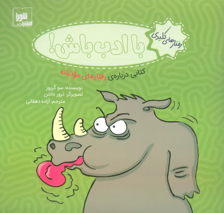 پایانه - با ادب باش!