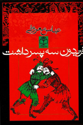 پایانه - فریدون سه پسر داشت