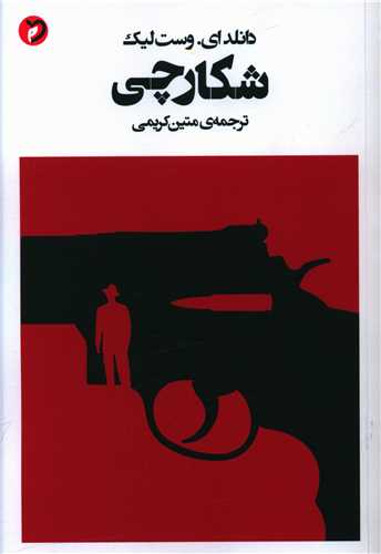 پایانه - شکارچی