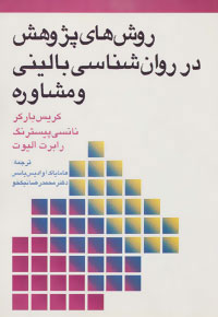 پایانه - روش های پژوهش در روان شناسی بالینی و مشاوره