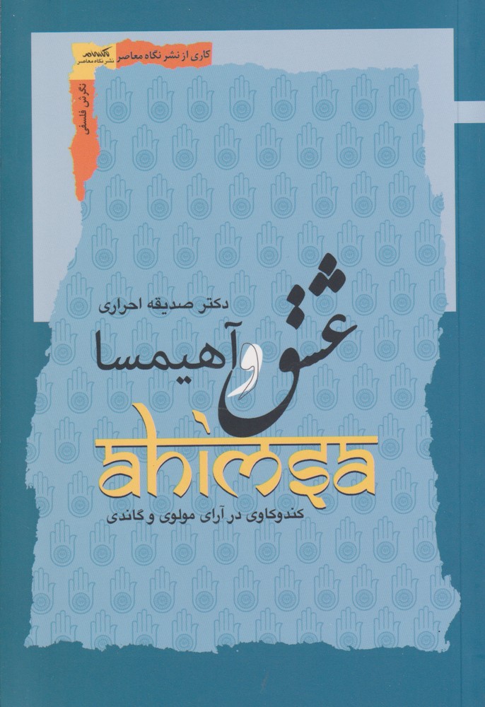 پایانه - عشق و آهیمسا