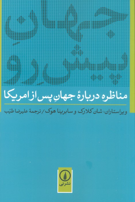 پایانه - جهان پیش رو