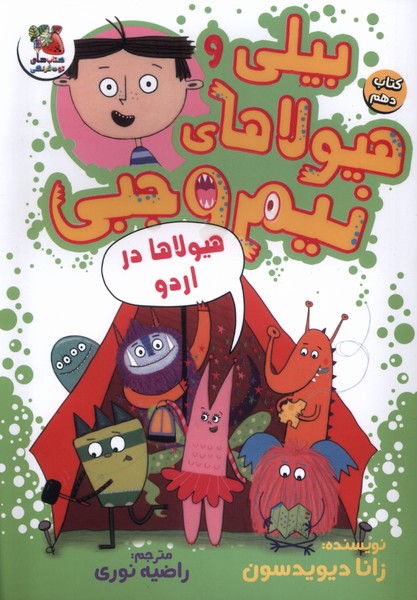 پایانه - بیلی و هیولای نیم وجبی 10