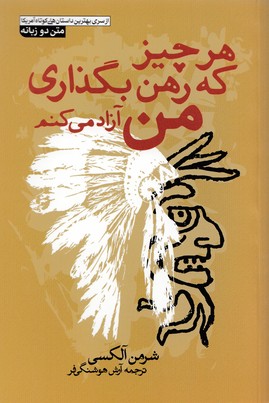 پایانه - هر چیز که رهن بگذاری من آزاد می کنم