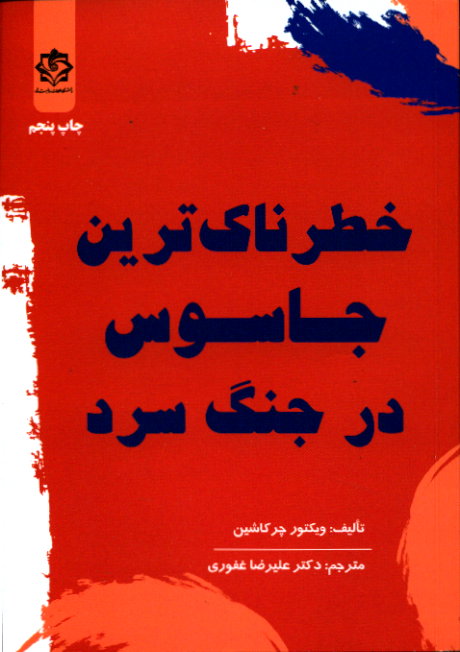 پایانه - خطرناک ترین جاسوس در جنگ سرد