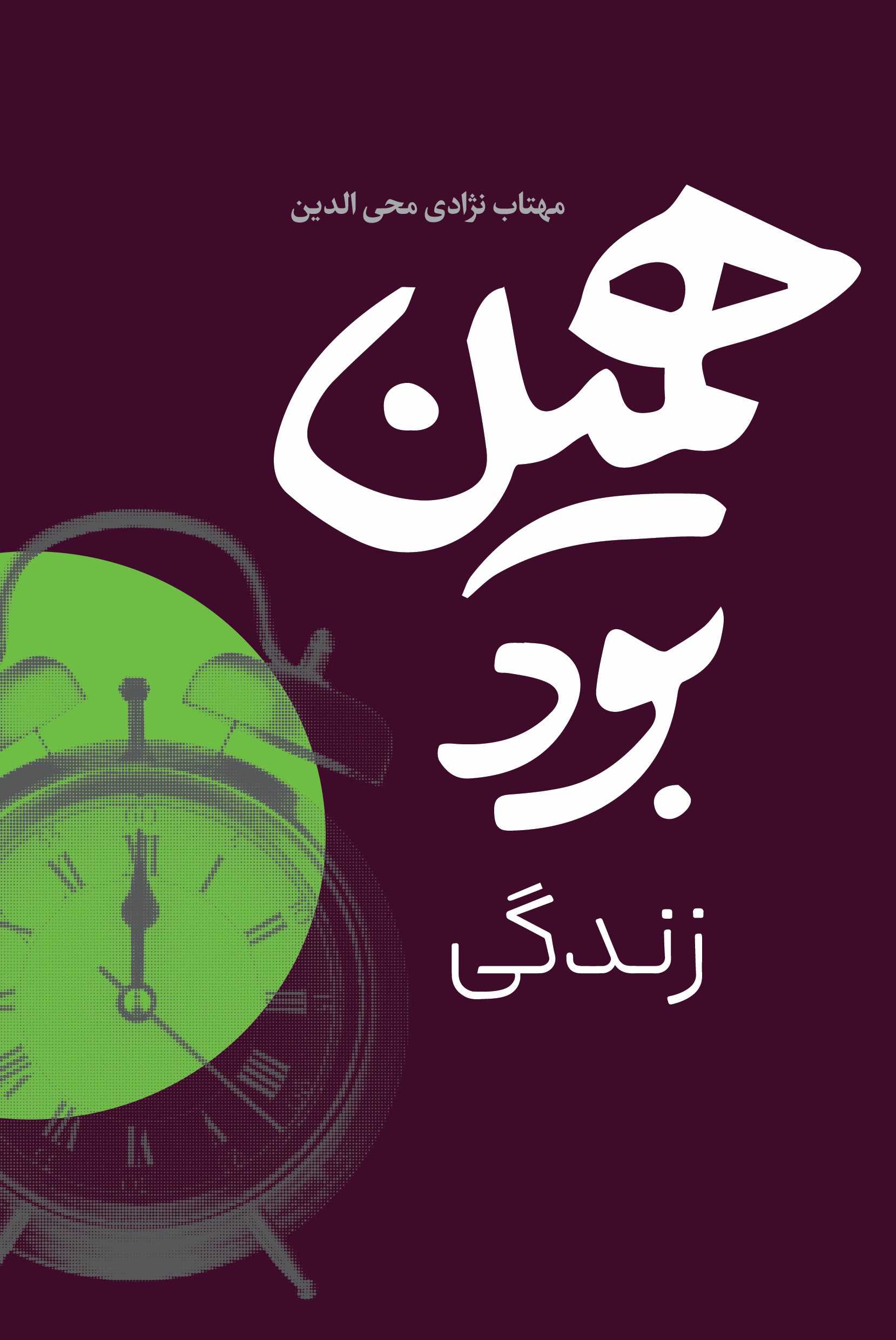 پایانه - همین بود زندگی