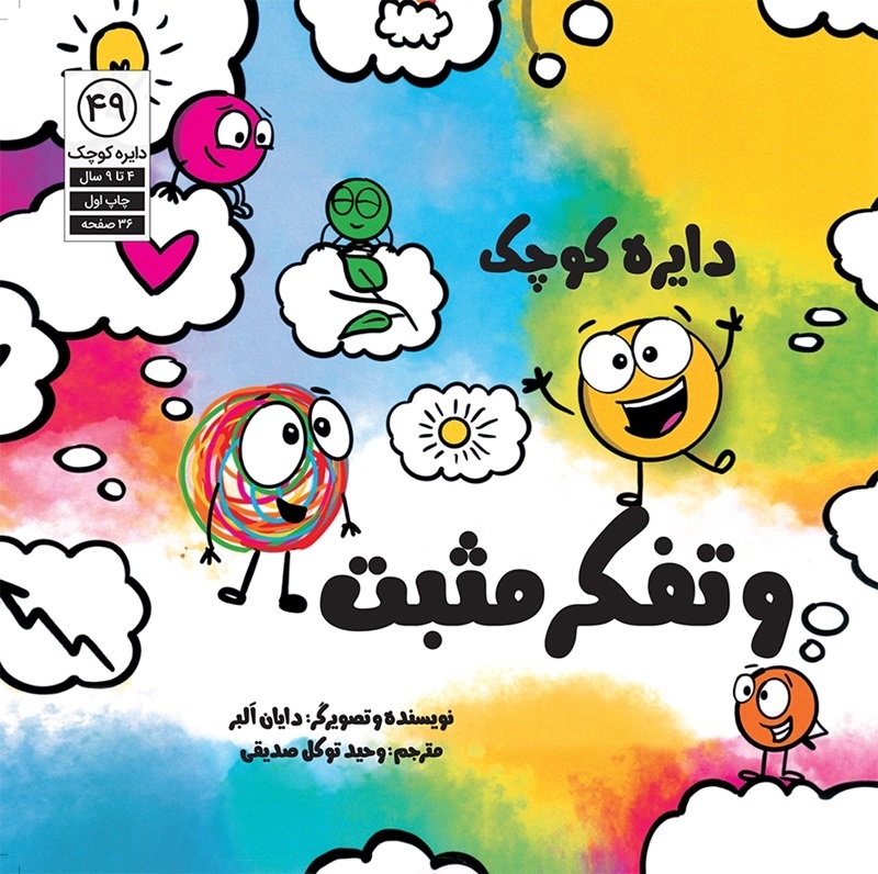 پایانه - دایره کوچک و تفکر مثبت