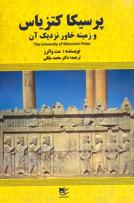 پایانه - پرسیکا کتزیاس و زمینه خاور نزدیک آن