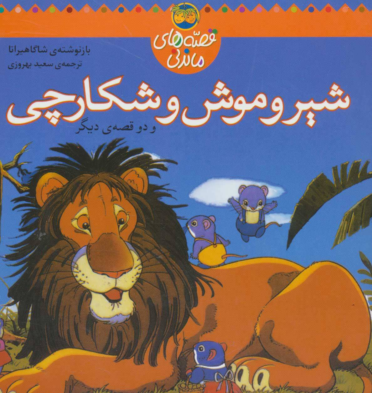 پایانه - شیر و موش شکارچی