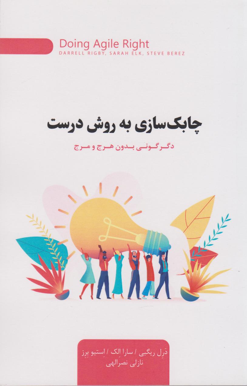 پایانه - چابک سازی به روش درست