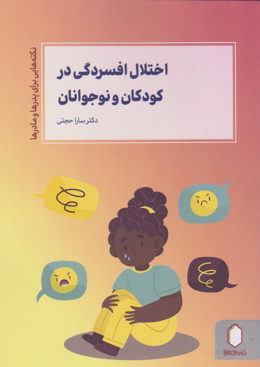 پایانه - اختلال افسردگی در کودکان و نوجوانان