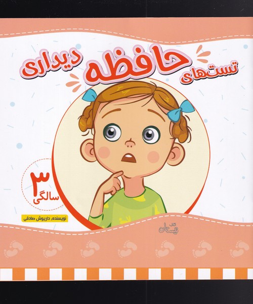 پایانه - تست های حافظه دیداری