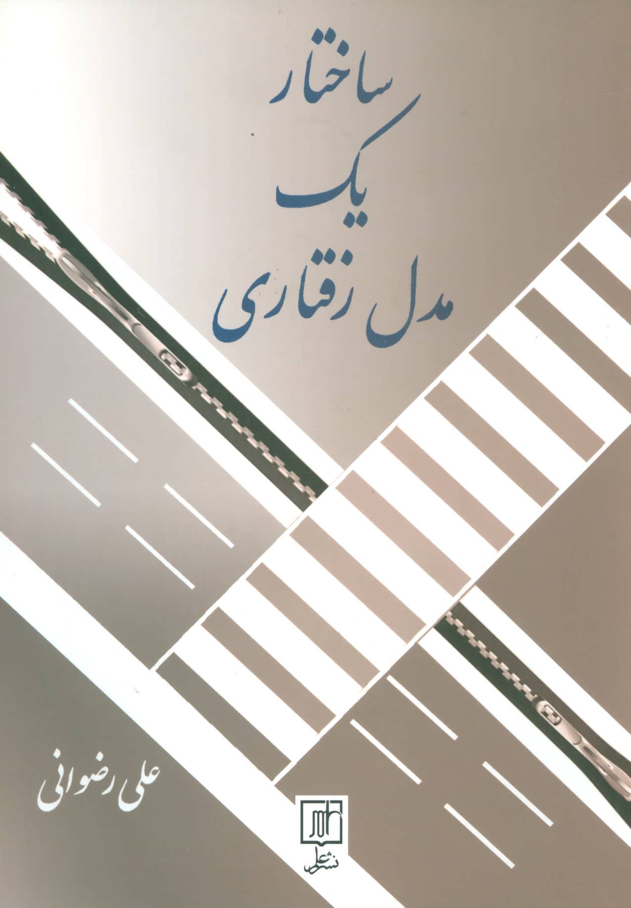 پایانه - ساختار یک مدل رفتاری