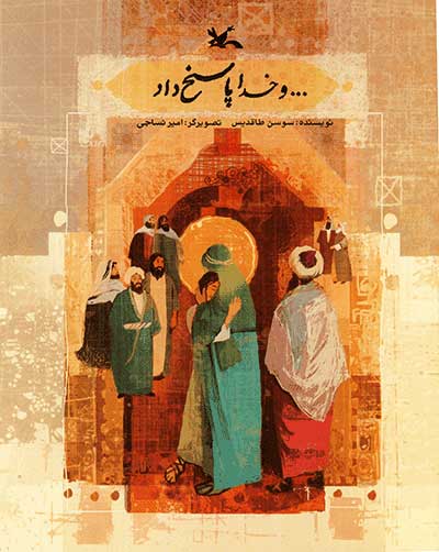 پایانه - ... و خدا پاسخ داد