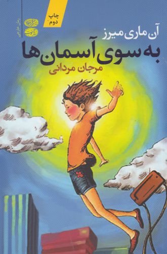 پایانه - به سوی آسمان ها