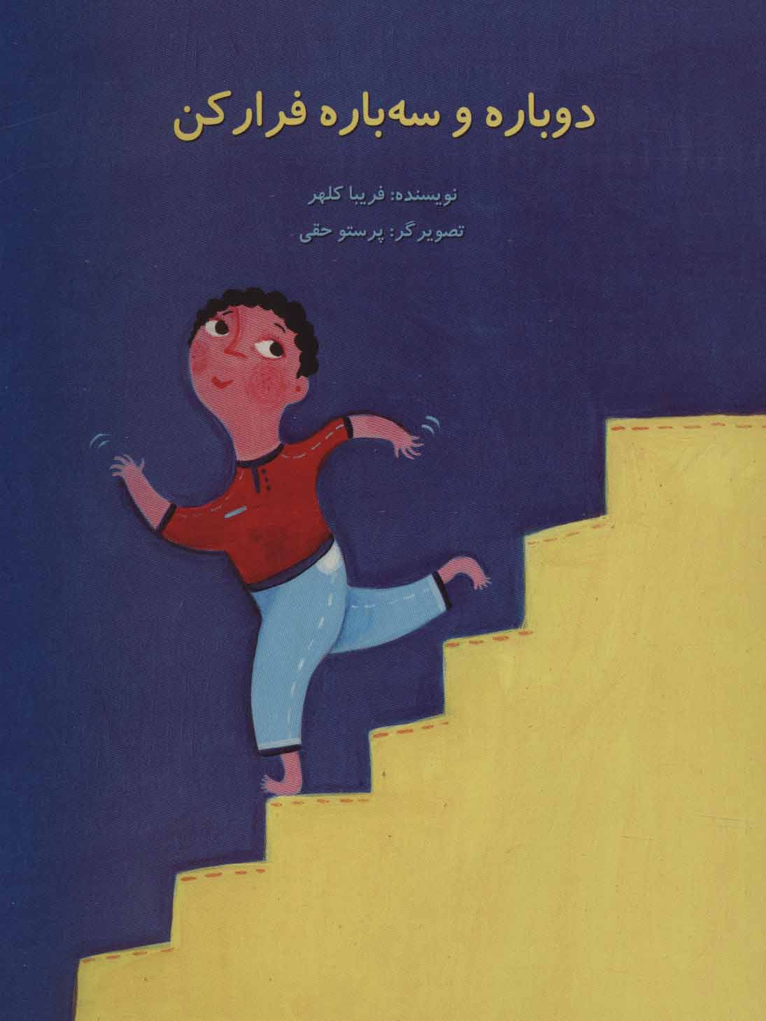 پایانه - دوباره و سه باره فرار کن