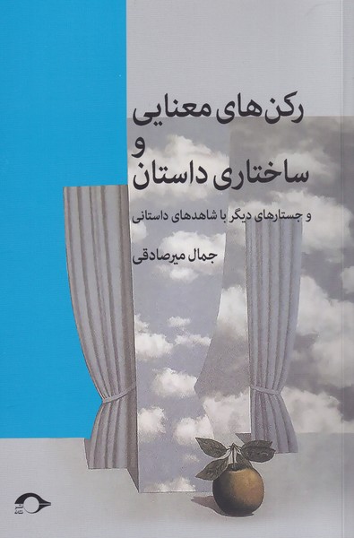 پایانه - رکن های معنایی و ساختاری داستان