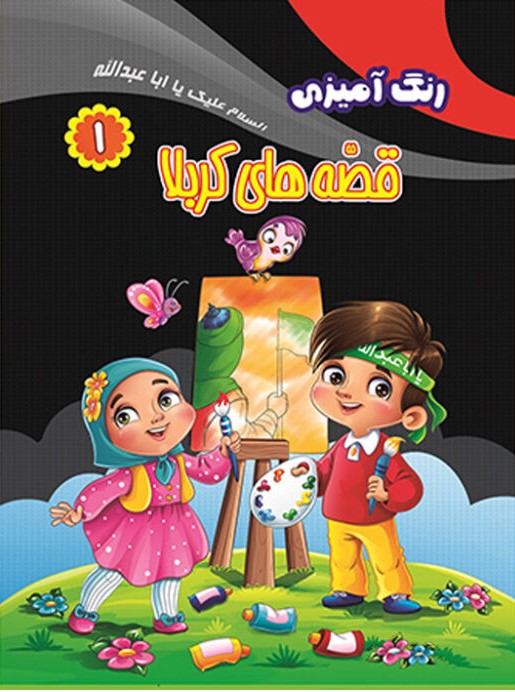 پایانه - رنگ آمیزی قصه های کربلا (۱)