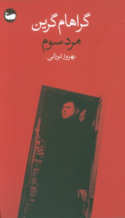 پایانه - مرد سوم