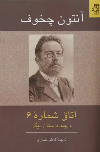 پایانه - اتاق شماره 6 و چند داستان دیگر