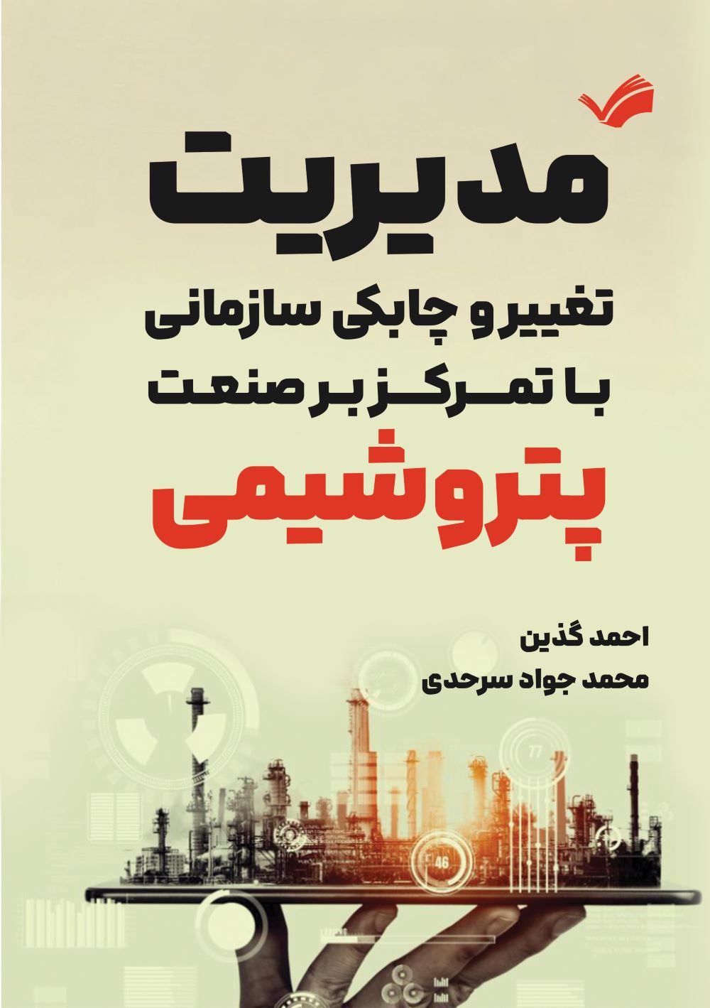 پایانه - مدیریت تغییر و چابکی سازمانی با تمرکز بر صنعت پتروشیمی