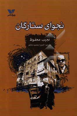 پایانه - نجوای ستارگان