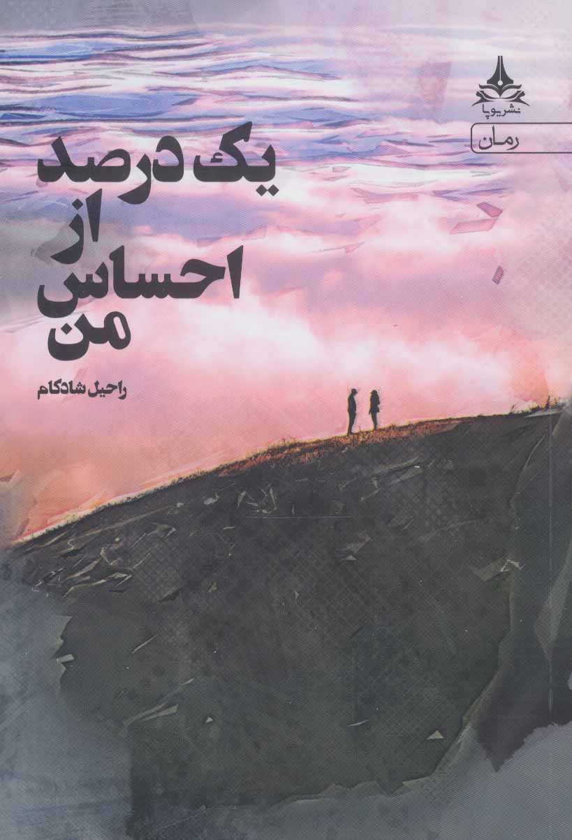 پایانه - یک درصد از احساس من