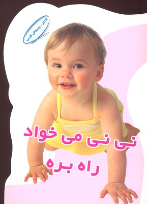 پایانه - نی نی میخواد راه بره