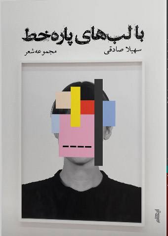 پایانه - با لب های پاره خط