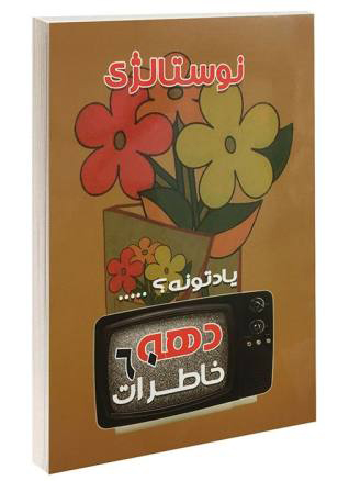 پایانه - خاطرات دهه شصت