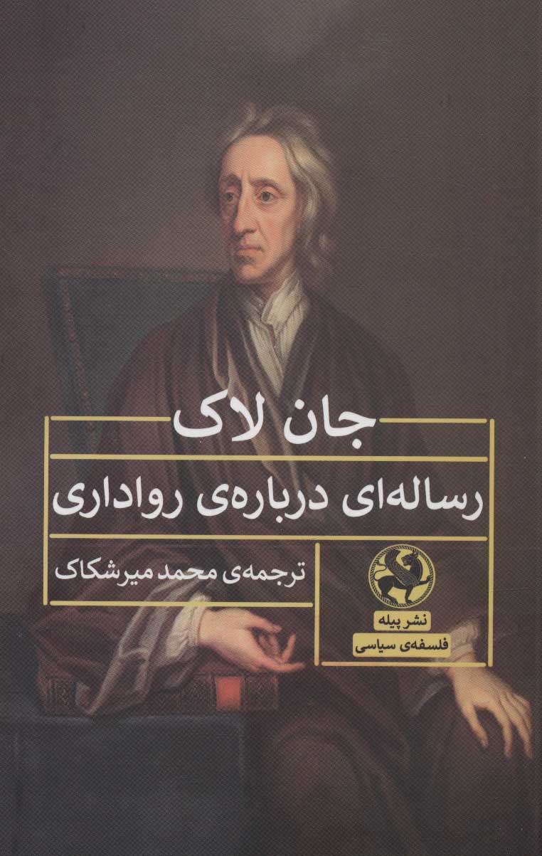 پایانه - رساله ای درباره ی رواداری