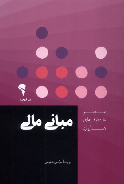 پایانه - مبانی مالی