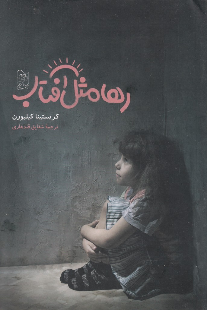 پایانه - رها مثل آفتاب