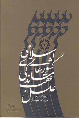 پایانه - علل عقب ماندگی کشورهای اسلامی