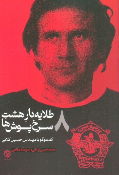 پایانه - طلایه دار 8 سرخ پوش ها