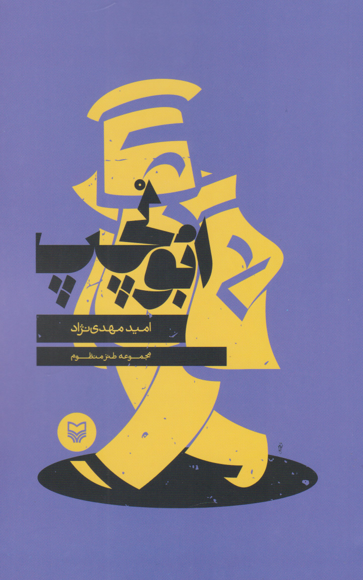 پایانه - ابوالچپ