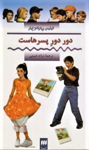 پایانه - دور دور پسرهاست