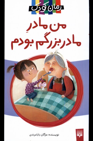 پایانه - من مادر مادربزرگم بودم