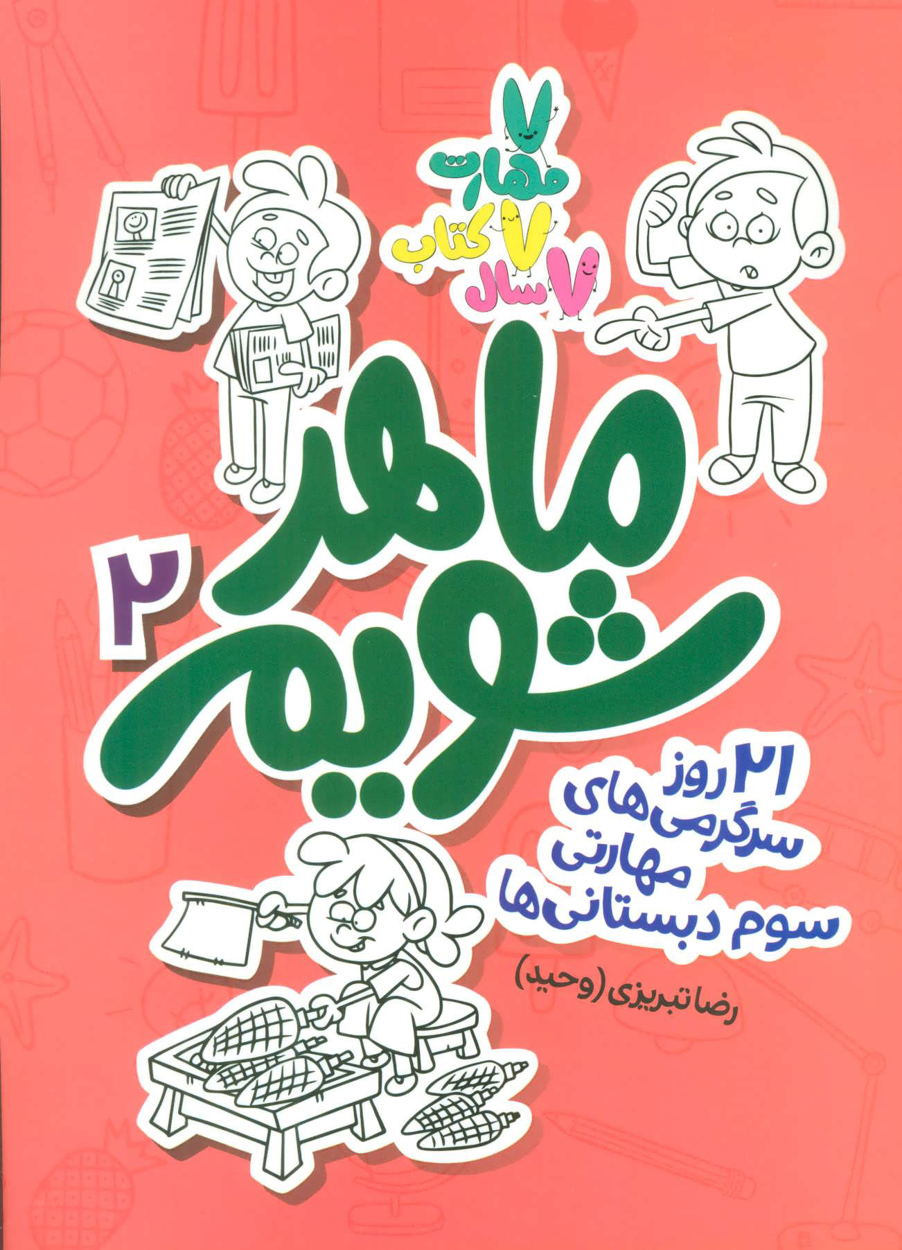 پایانه - ماهر شویم 2