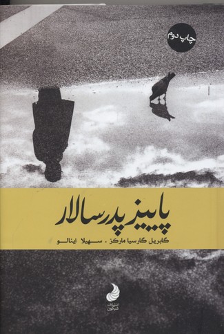 پایانه - پاییز پدر سالار