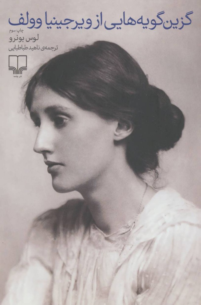 پایانه - گزین گویه هایی از ویرجینیا وولف