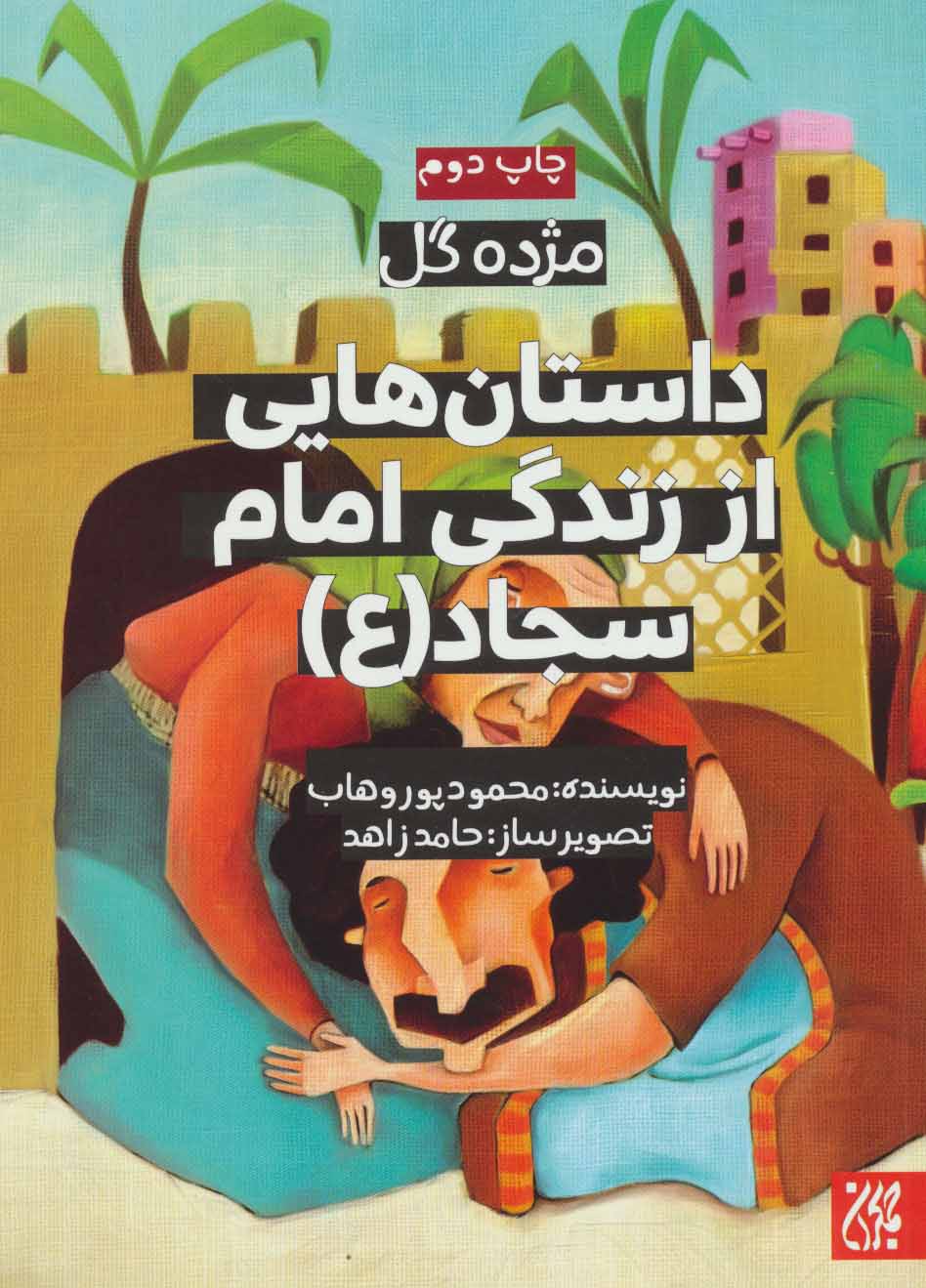 پایانه - داستان هایی از زندگی امام سجاد (ع)