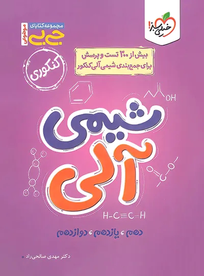 پایانه - جیبی موضوعی شیمی آلی