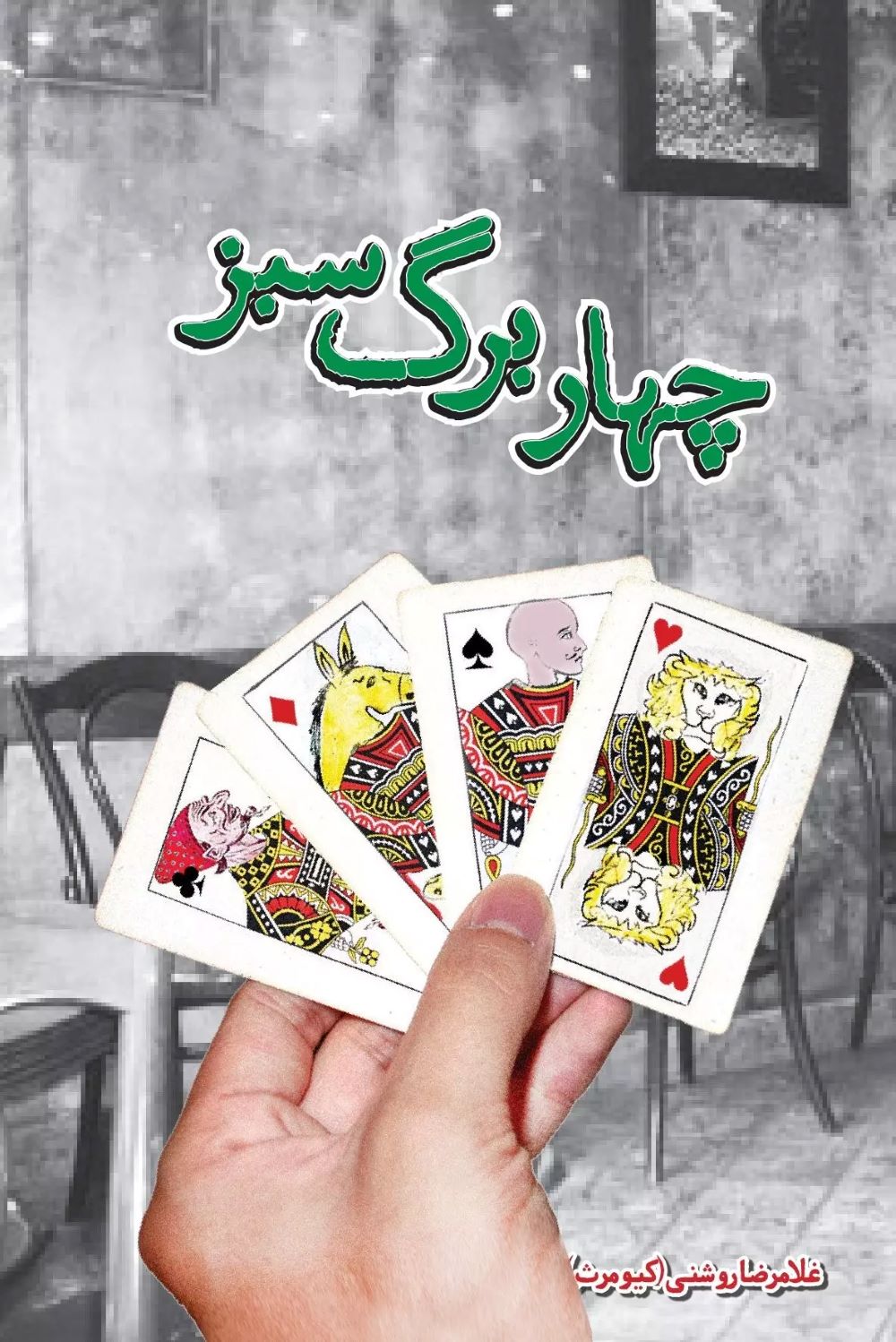 پایانه - چهار برگ سبز