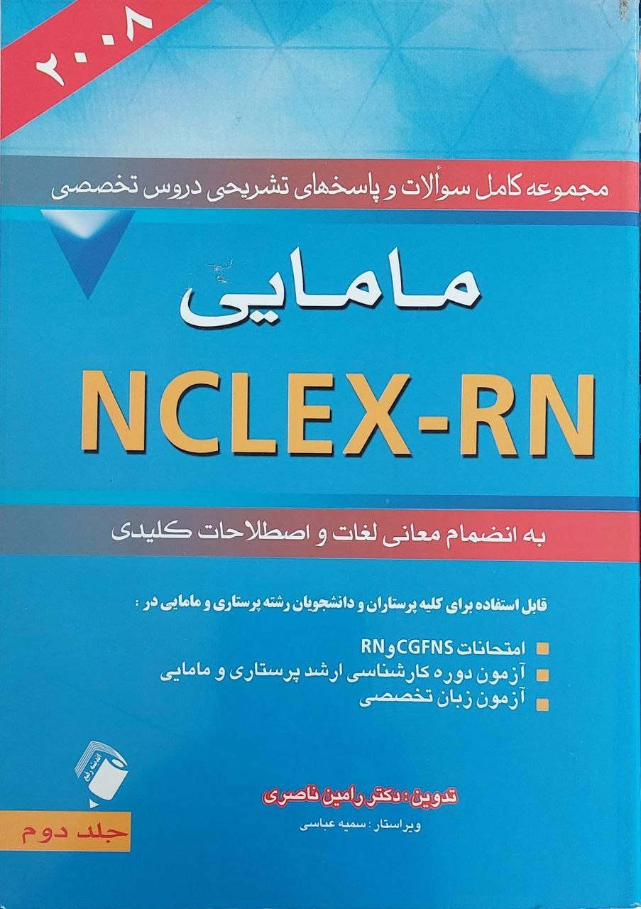 پایانه - مامایی NCLEX - R
