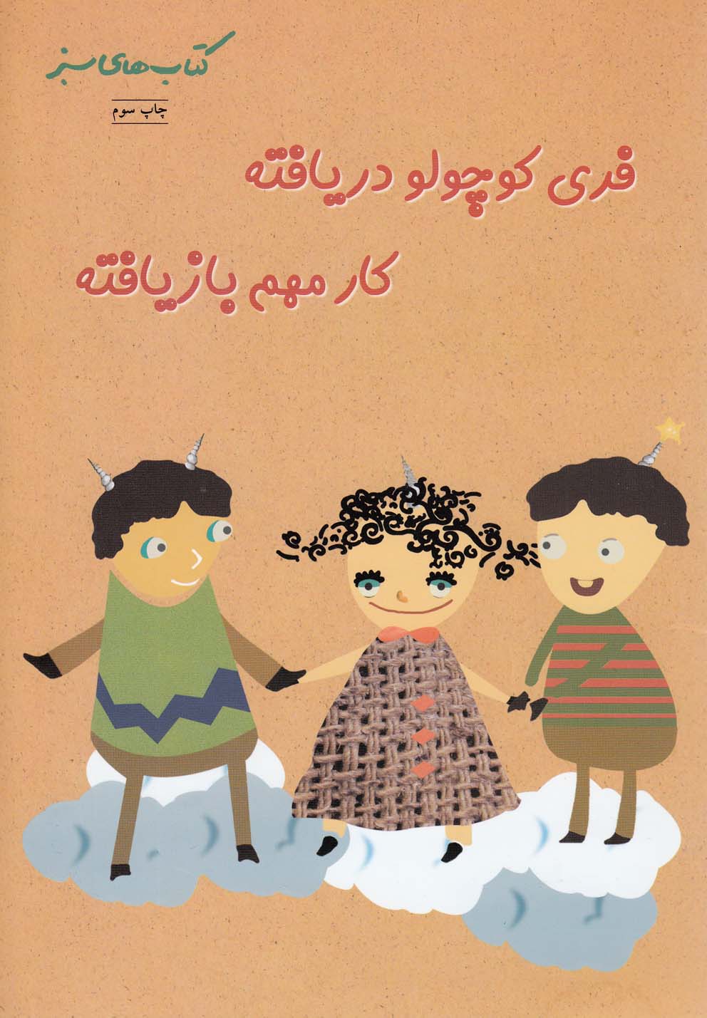 پایانه - فری کوچولو دریافته کار مهم بازیافته