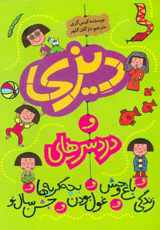 پایانه - دیزی و دردسرهای…